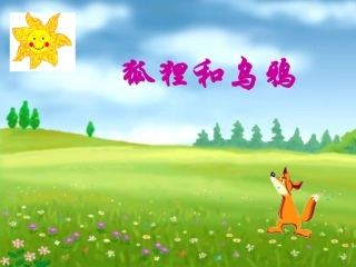 《狐狸和乌鸦》课件