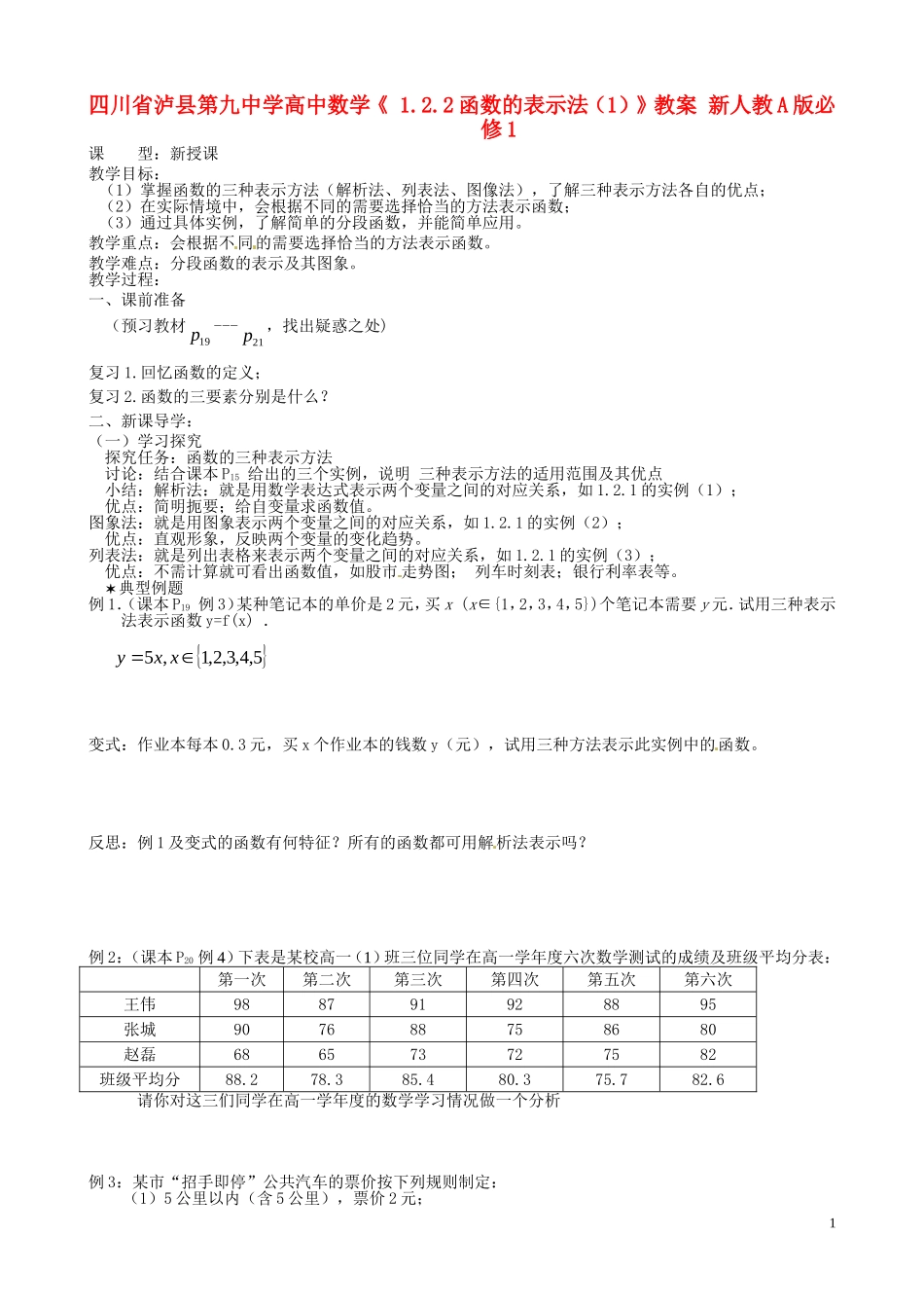 四川省泸县第九中学高中数学《 1.2.2函数的表示法（1）》教案 新人教A版必修1_第1页