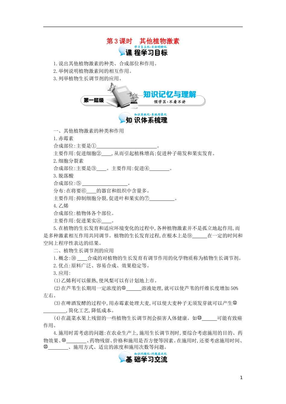 高中生物 3.3其他植物激素导学案 新人教版必修3-新人教版高二必修3生物学案_第1页