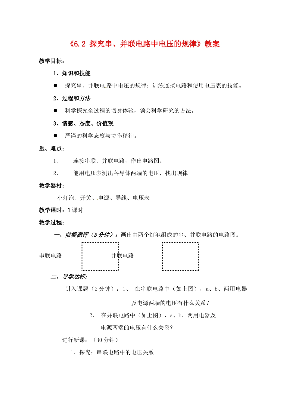 辽宁省丹东七中八年级物理《6.2 探究串、并联电路中电压的规律》教案 人教新课标版_第1页