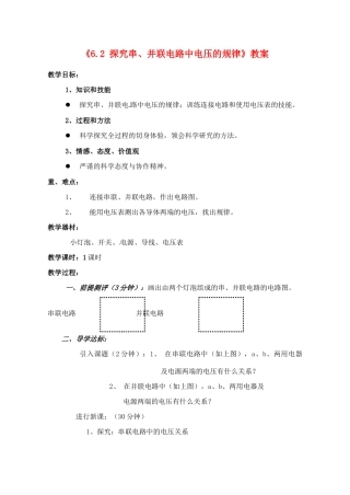 辽宁省丹东七中八年级物理《6.2 探究串、并联电路中电压的规律》教案 人教新课标版