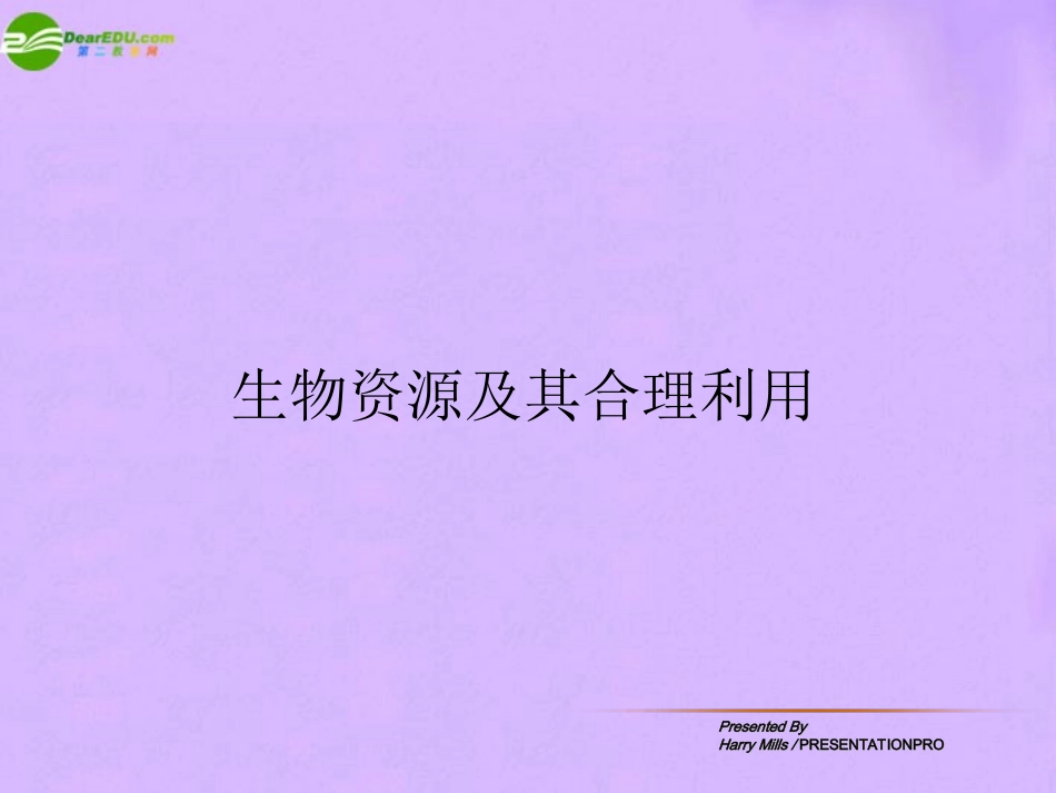 科学：第七章第4节生物资源及其合理利用（华师大版七年级上）_第1页