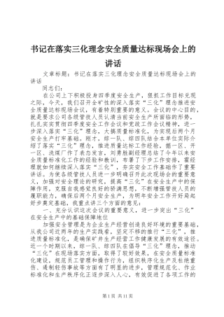 书记在落实三化理念安全质量达标现场会上的讲话发言