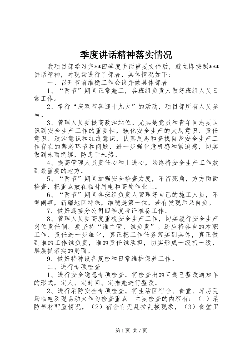 季度讲话发言精神落实情况_第1页