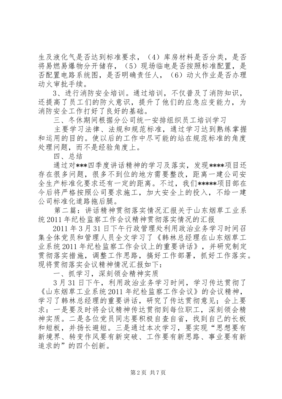 季度讲话发言精神落实情况_第2页
