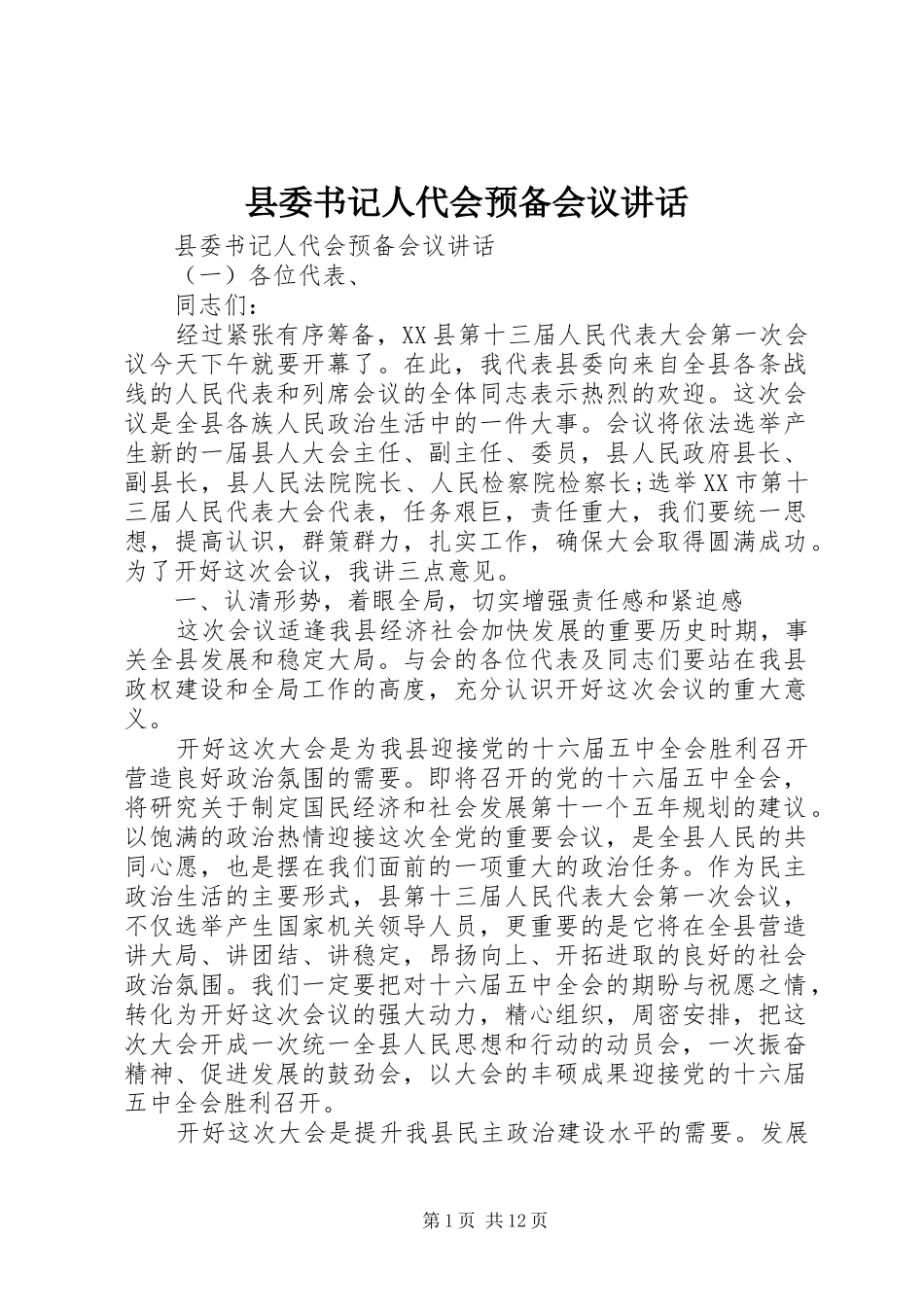 县委书记人代会预备会议讲话发言_第1页