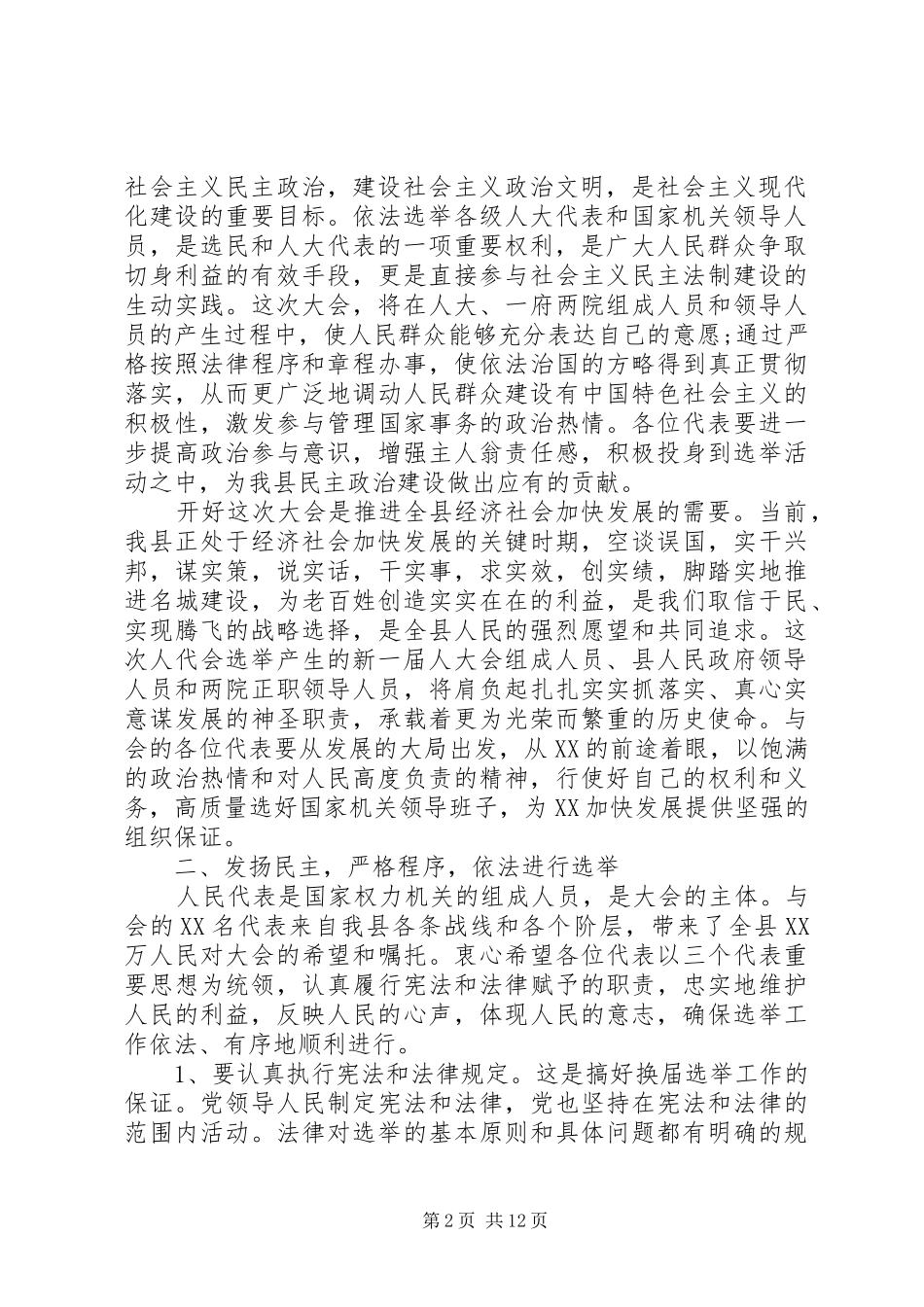 县委书记人代会预备会议讲话发言_第2页