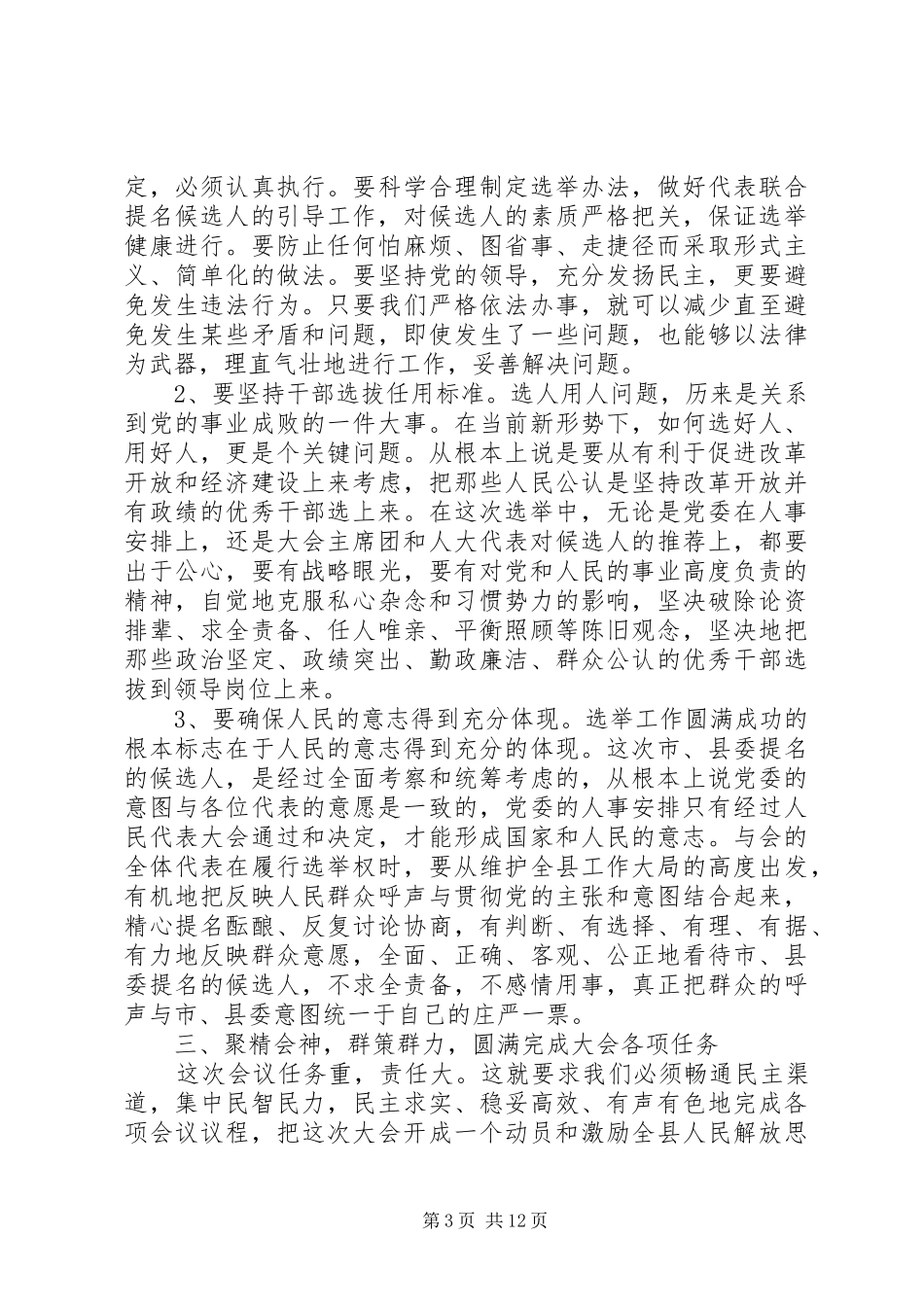 县委书记人代会预备会议讲话发言_第3页