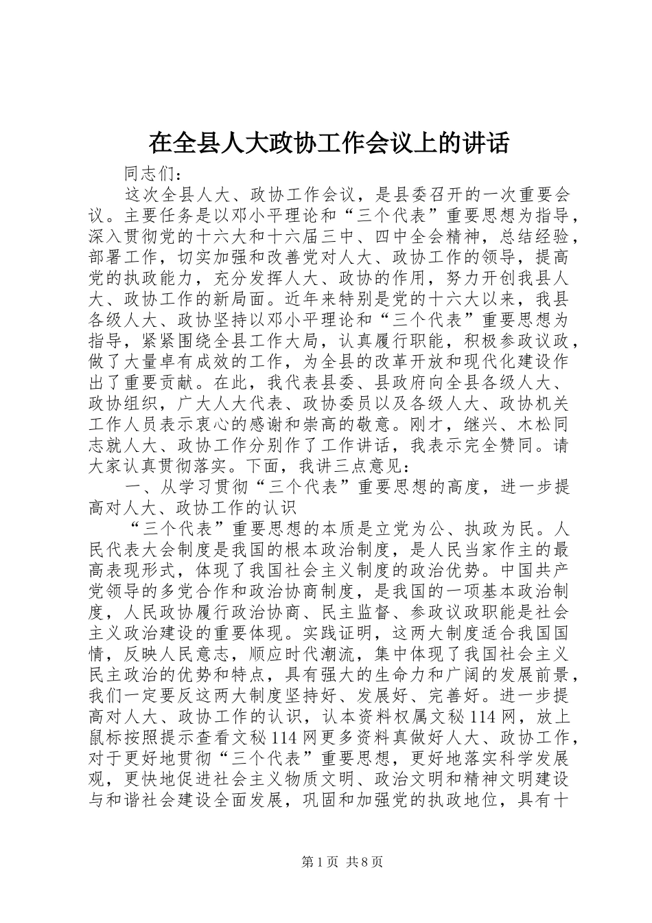 在全县人大政协工作会议上的讲话发言_第1页