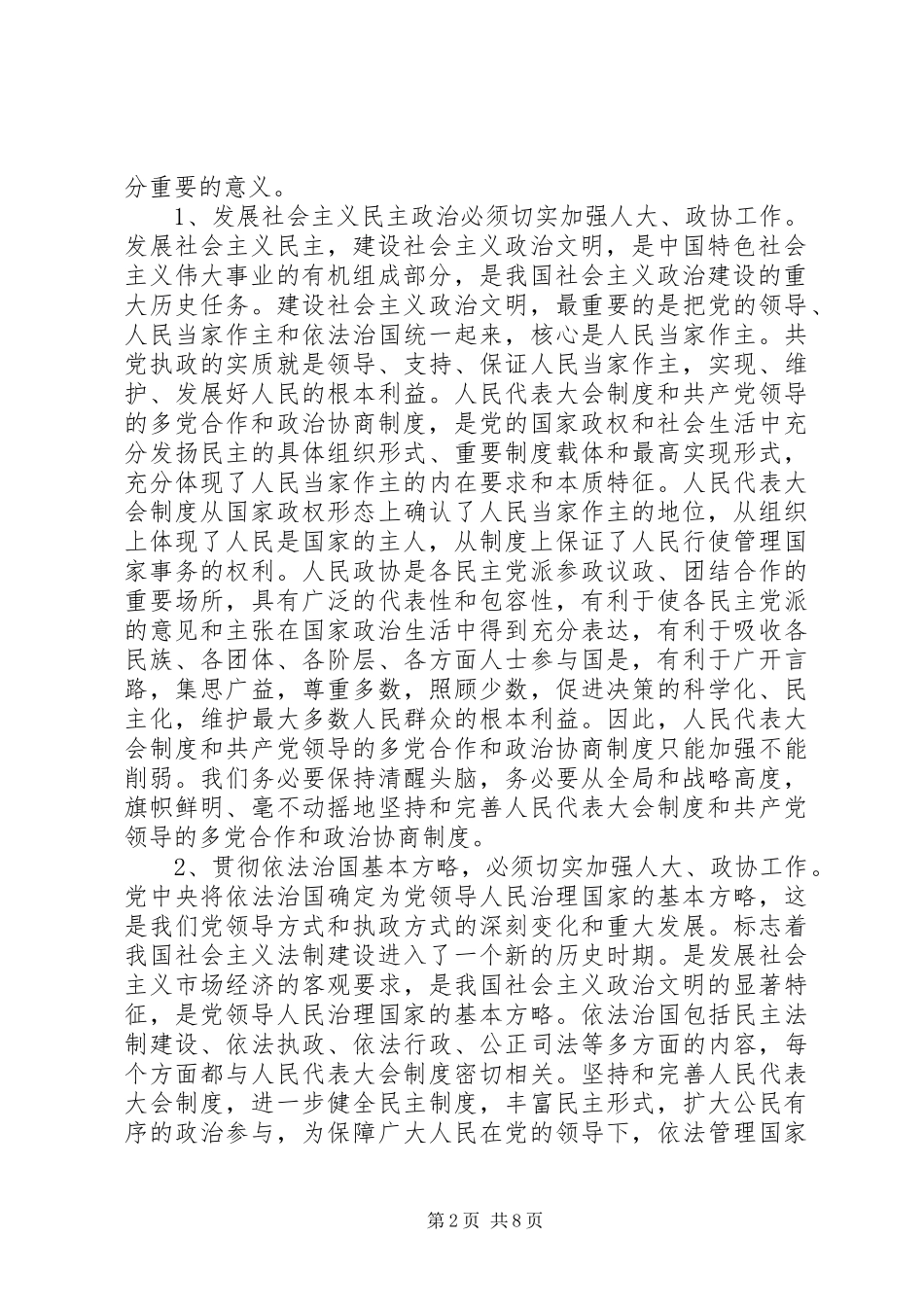 在全县人大政协工作会议上的讲话发言_第2页