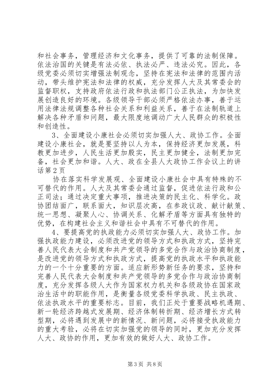 在全县人大政协工作会议上的讲话发言_第3页