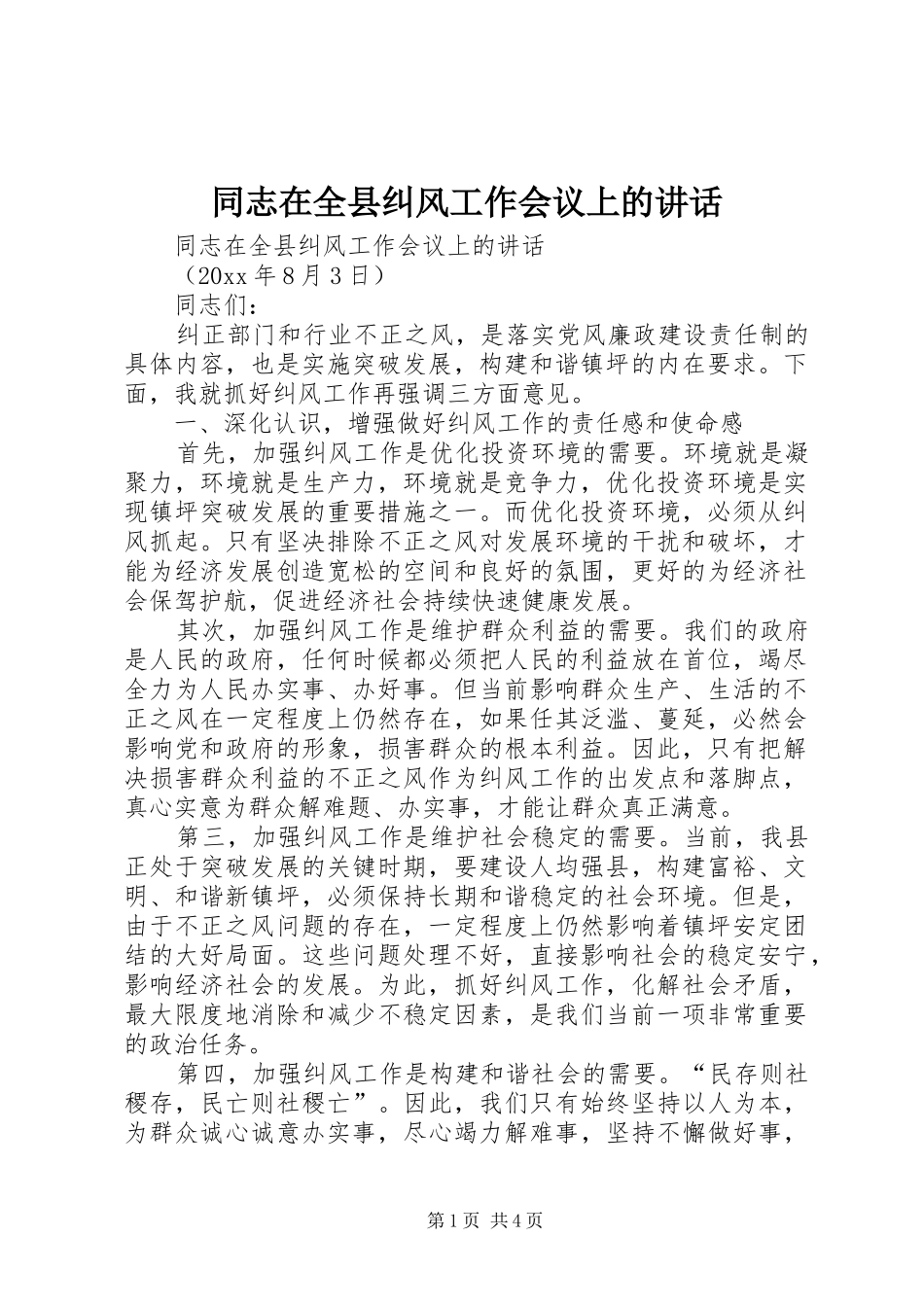 同志在全县纠风工作会议上的讲话发言_第1页