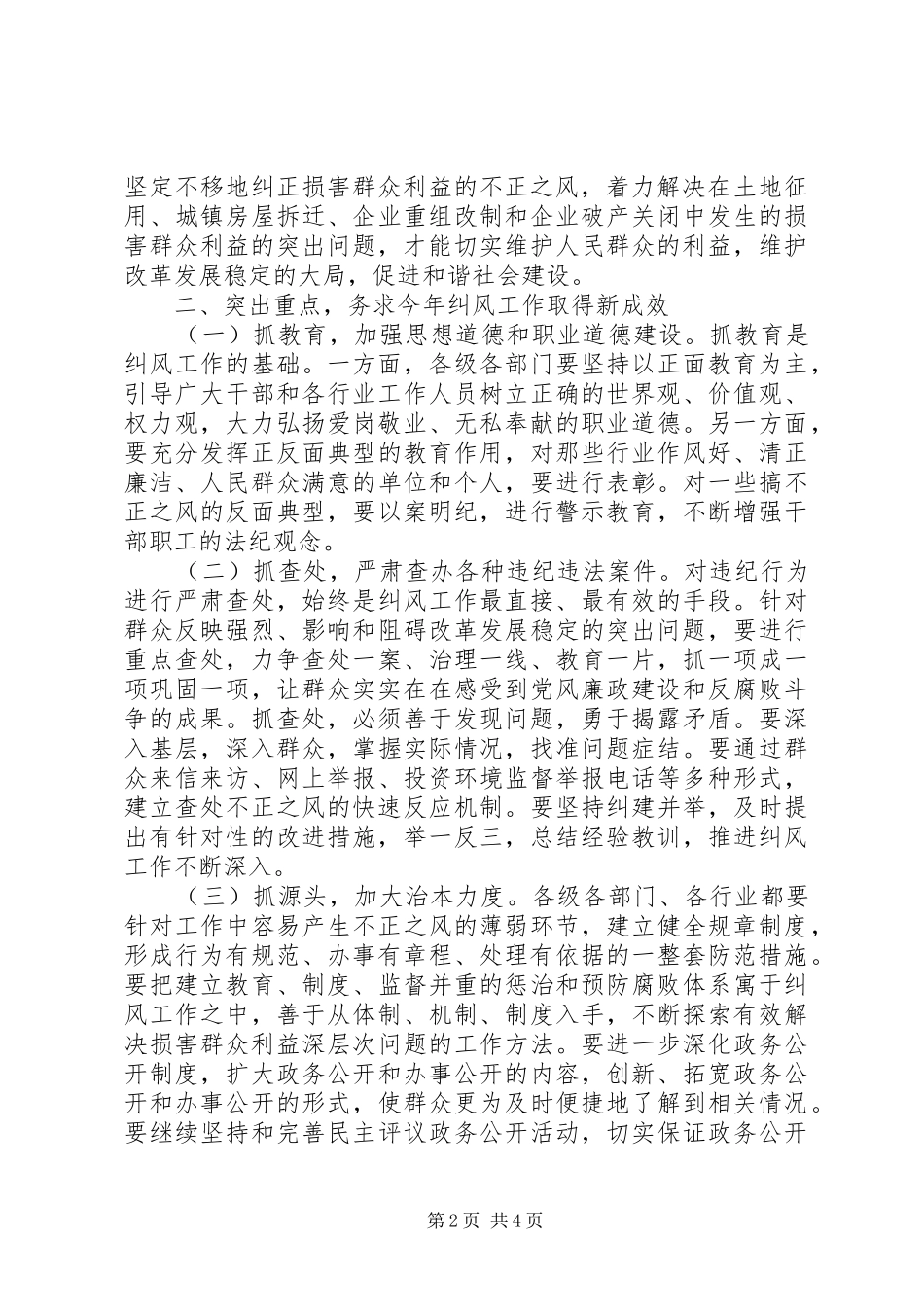 同志在全县纠风工作会议上的讲话发言_第2页