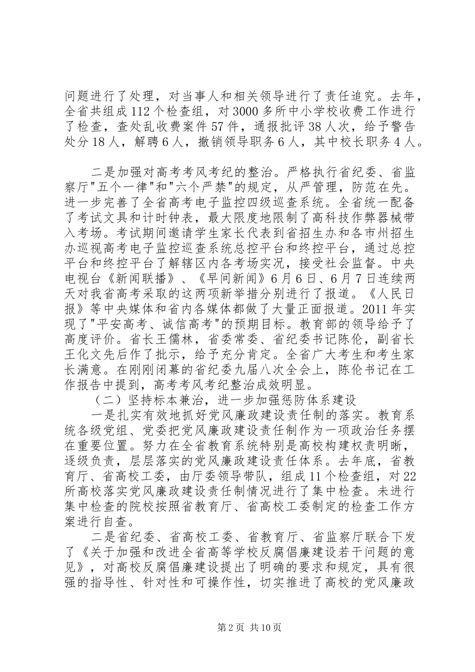 何文博在全省教育系统党风廉政建设会议上的讲话发言_第2页