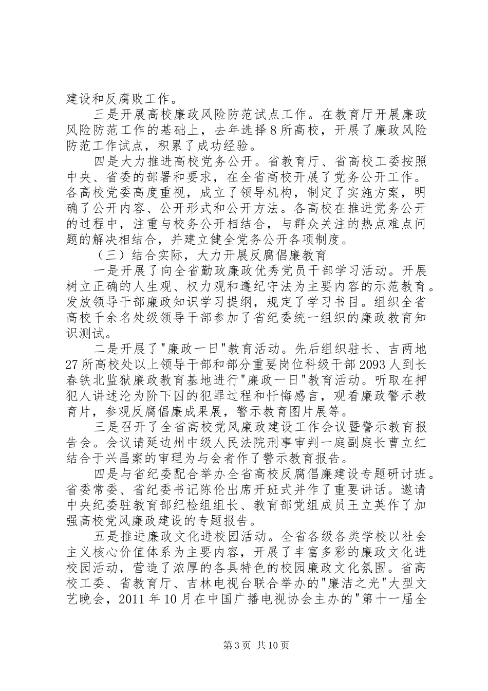 何文博在全省教育系统党风廉政建设会议上的讲话发言_第3页
