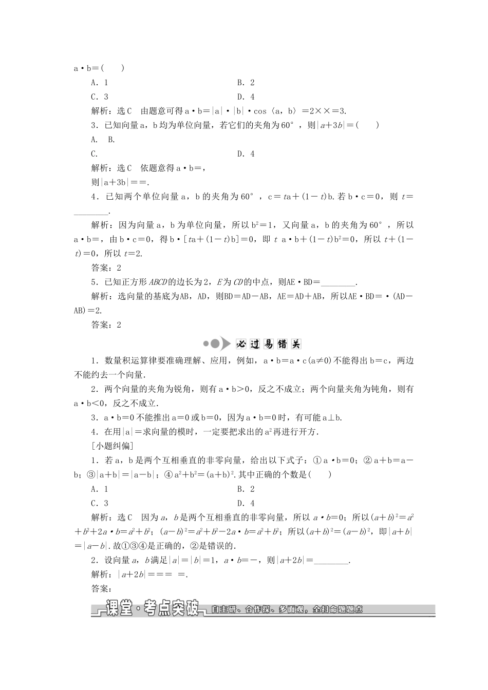 （浙江专用）高考数学一轮复习 第五章 平面向量 第三节 平面向量的数量积与平面向量应用举例教案（含解析）-人教版高三全册数学教案_第2页