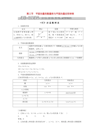 （浙江专用）高考数学一轮复习 第五章 平面向量 第三节 平面向量的数量积与平面向量应用举例教案（含解析）-人教版高三全册数学教案