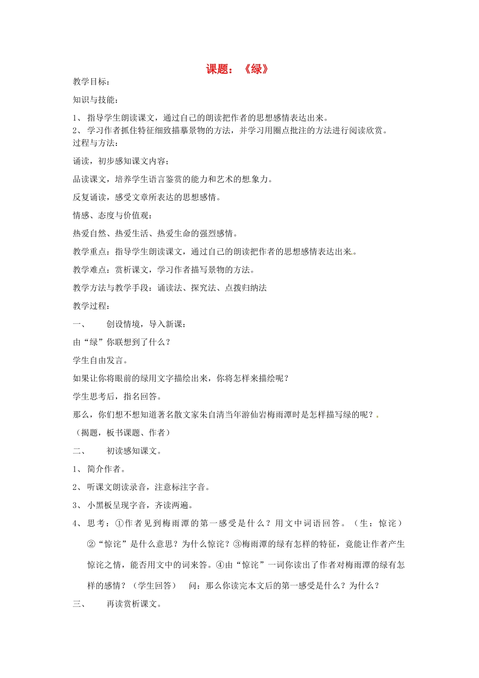 江苏省盱眙县管镇中学九年级语文上册《绿》教学设计2 苏教版_第1页