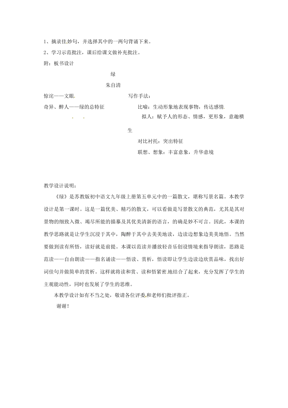 江苏省盱眙县管镇中学九年级语文上册《绿》教学设计2 苏教版_第3页