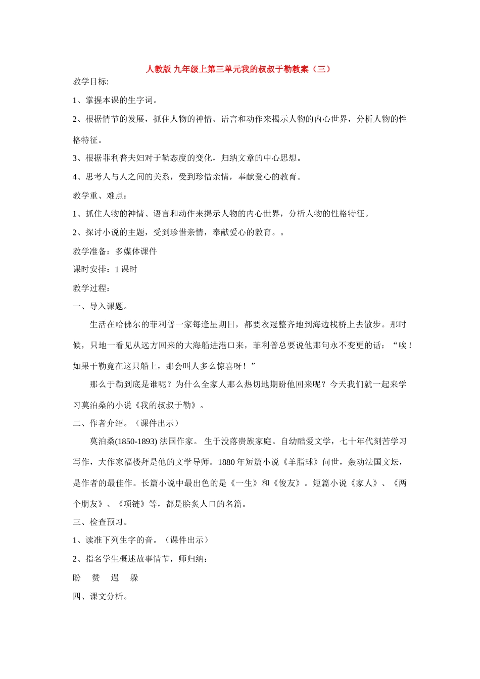 九年级语文上第三单元我的叔叔于勒教案（三）人教版_第1页