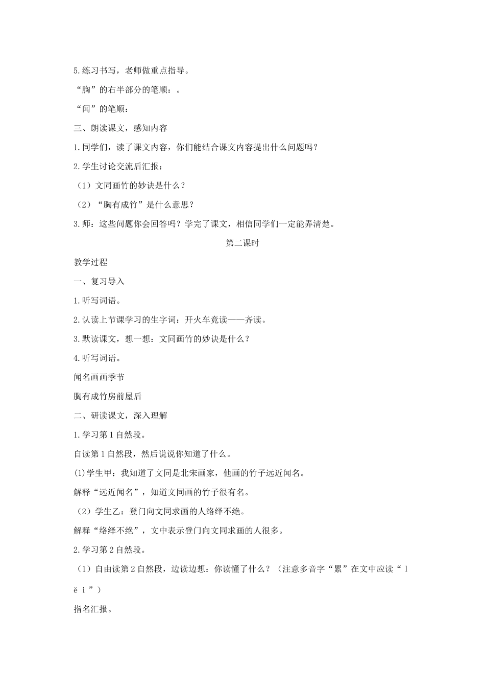 二年级语文下册 第八单元 28 胸有成竹教案 语文S版-语文S版小学二年级下册语文教案_第2页