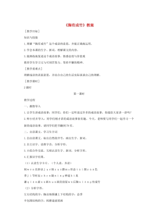 二年级语文下册 第八单元 28 胸有成竹教案 语文S版-语文S版小学二年级下册语文教案