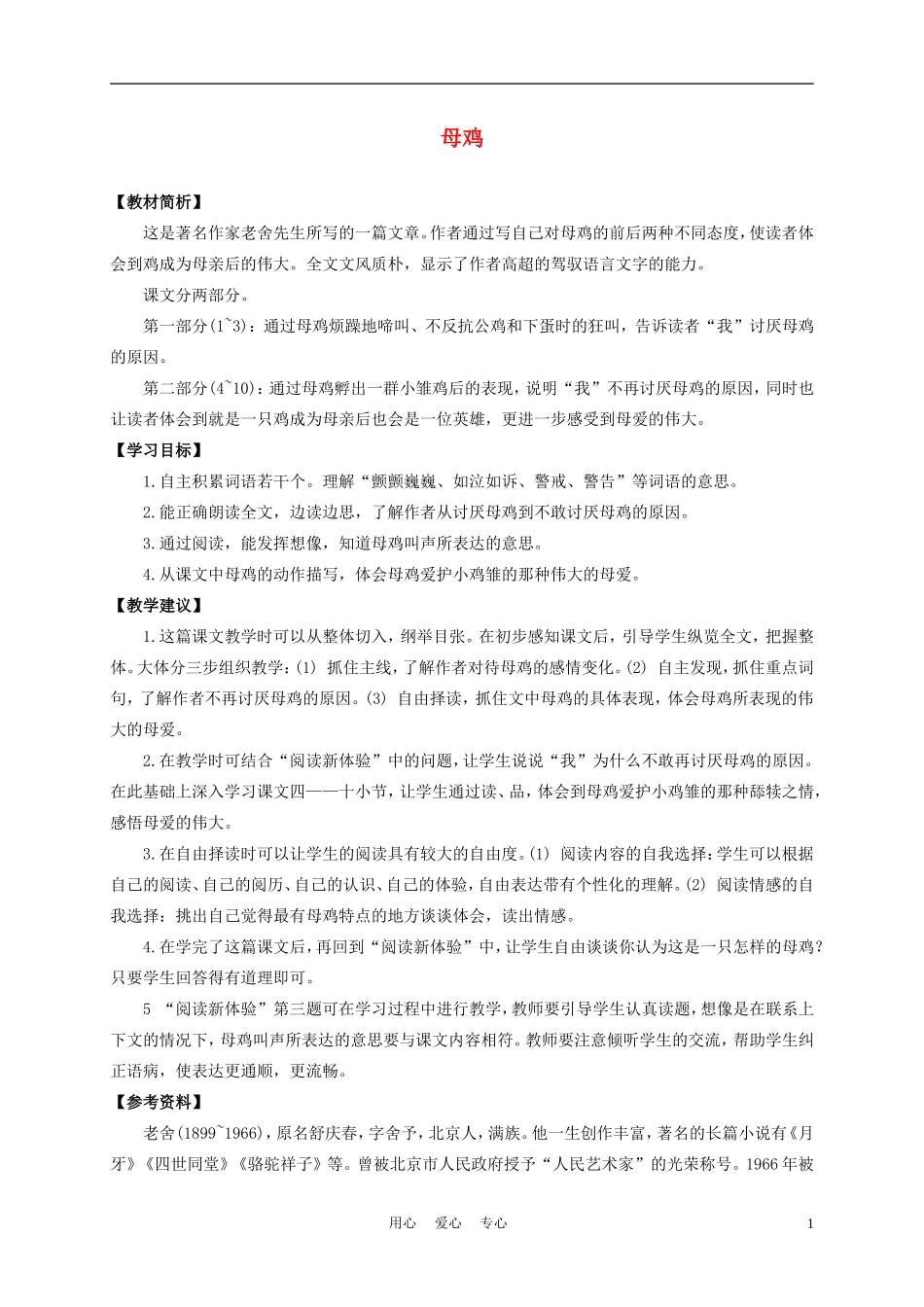 五年级语文上册 母鸡 3教案 沪教版_第1页