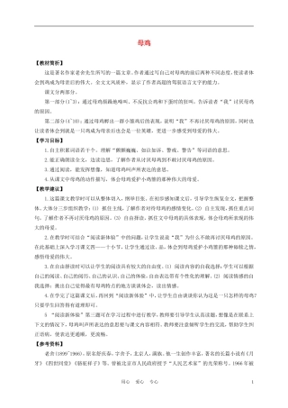 五年级语文上册 母鸡 3教案 沪教版