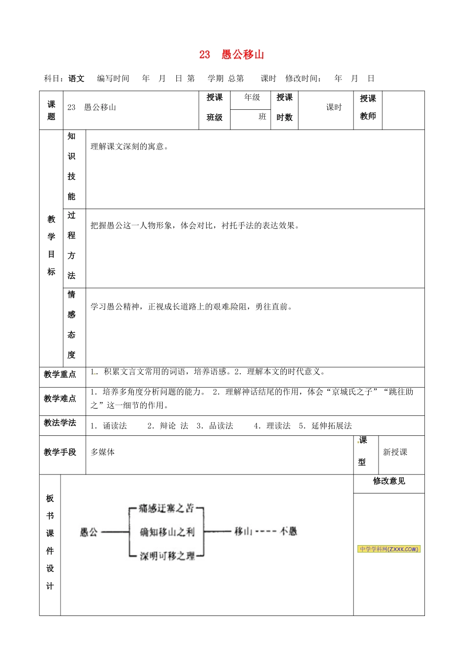 甘肃省武威第四中学九年级语文下册 23 愚公移山教案2 新人教版_第1页