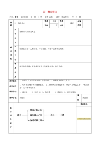 甘肃省武威第四中学九年级语文下册 23 愚公移山教案2 新人教版
