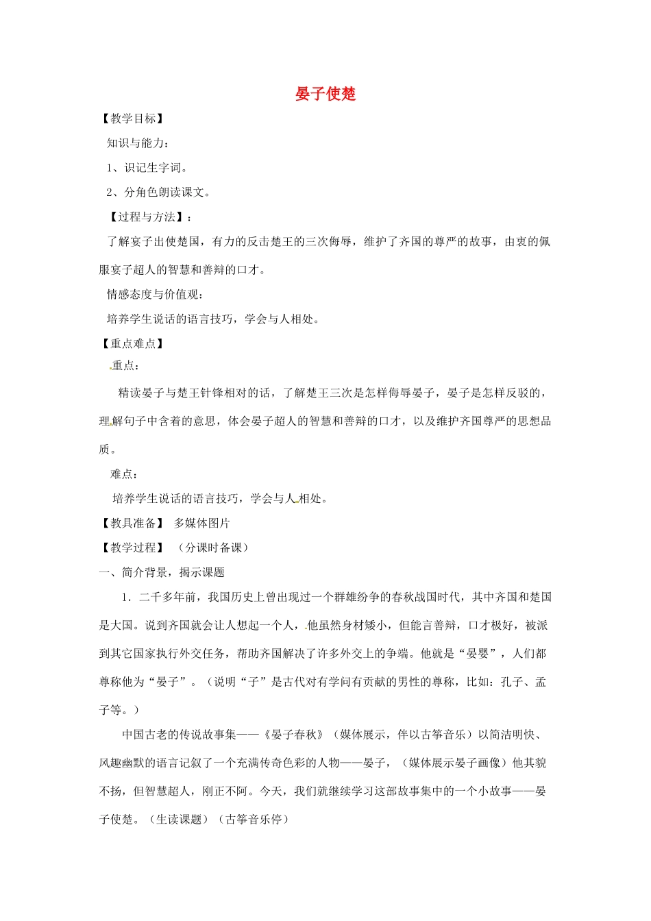 山东省烟台龙口市诸由观镇诸由中学九年级语文上册 16 晏子使楚（第1课时）教案 鲁教版五四制_第1页