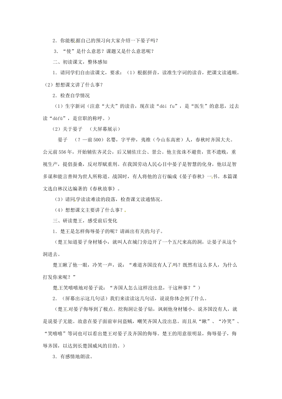 山东省烟台龙口市诸由观镇诸由中学九年级语文上册 16 晏子使楚（第1课时）教案 鲁教版五四制_第2页