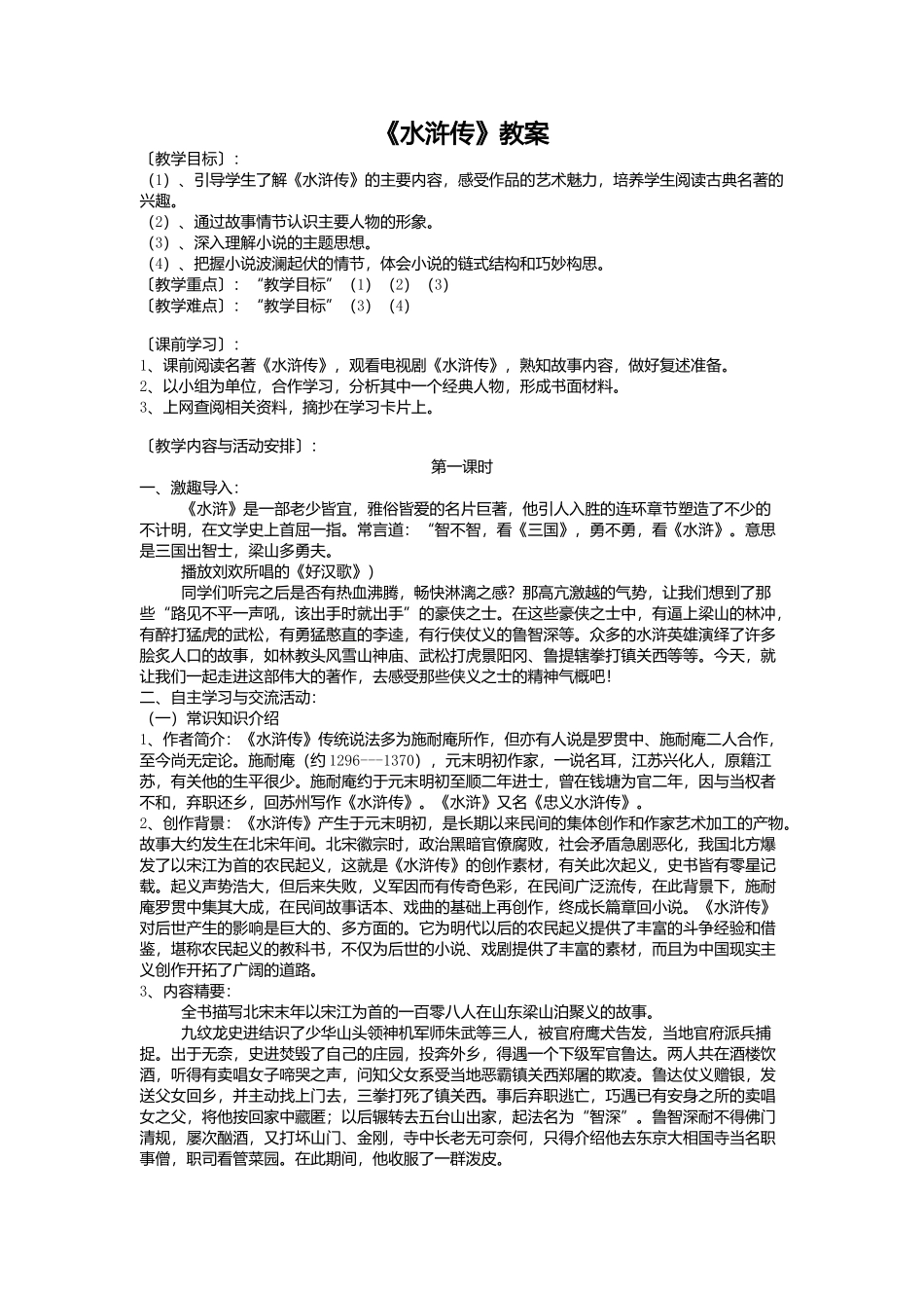 《水浒传》教案_第1页