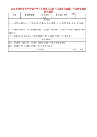山东省滨州市邹平实验中学八年级语文上册《让世界充满爱》作文教学设计 新人教版