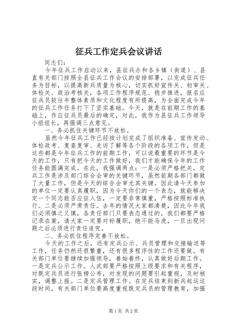 征兵工作定兵会议讲话发言_第1页