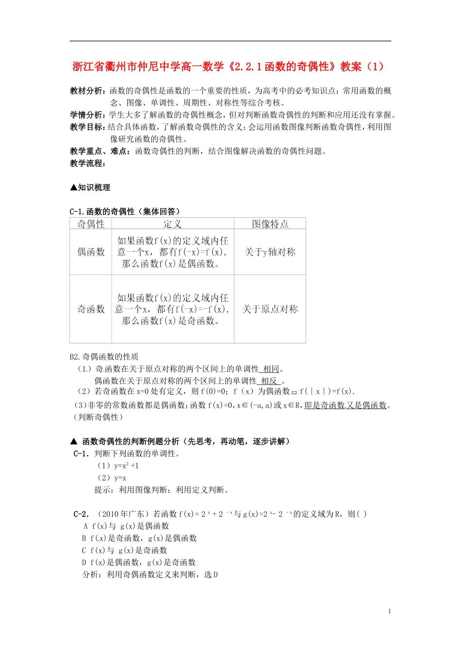 浙江省衢州市高一数学《2.2.1函数的奇偶性》教案（1）_第1页
