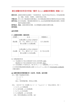 浙江省衢州市高一数学《2.2.1函数的奇偶性》教案（1）