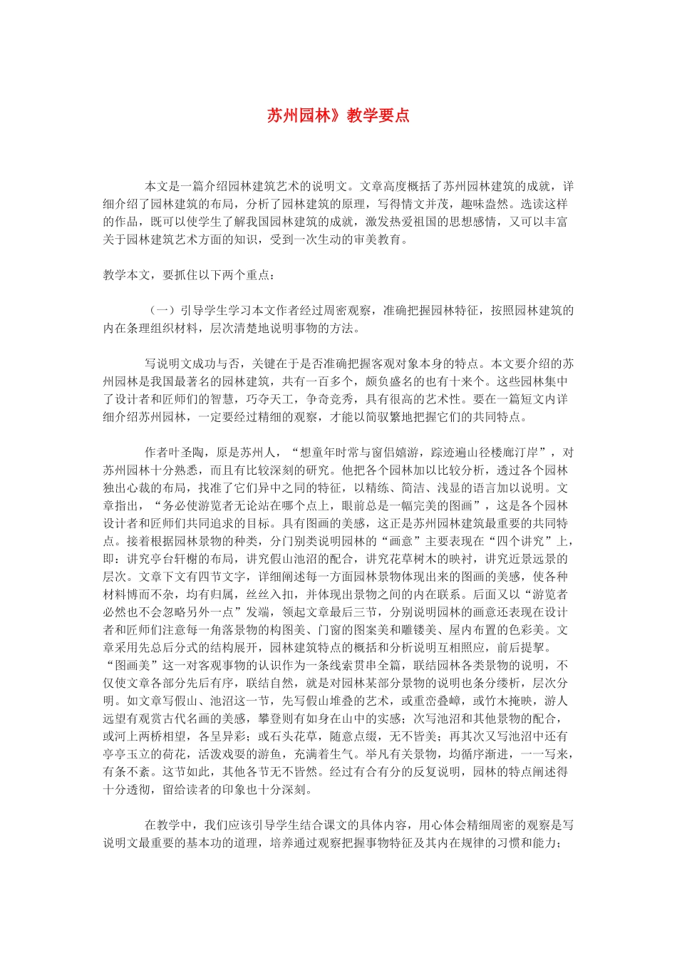 九年级语文下册 《苏州园林》教学要点 鄂教版_第1页