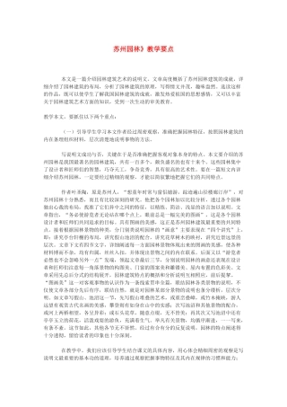 九年级语文下册 《苏州园林》教学要点 鄂教版