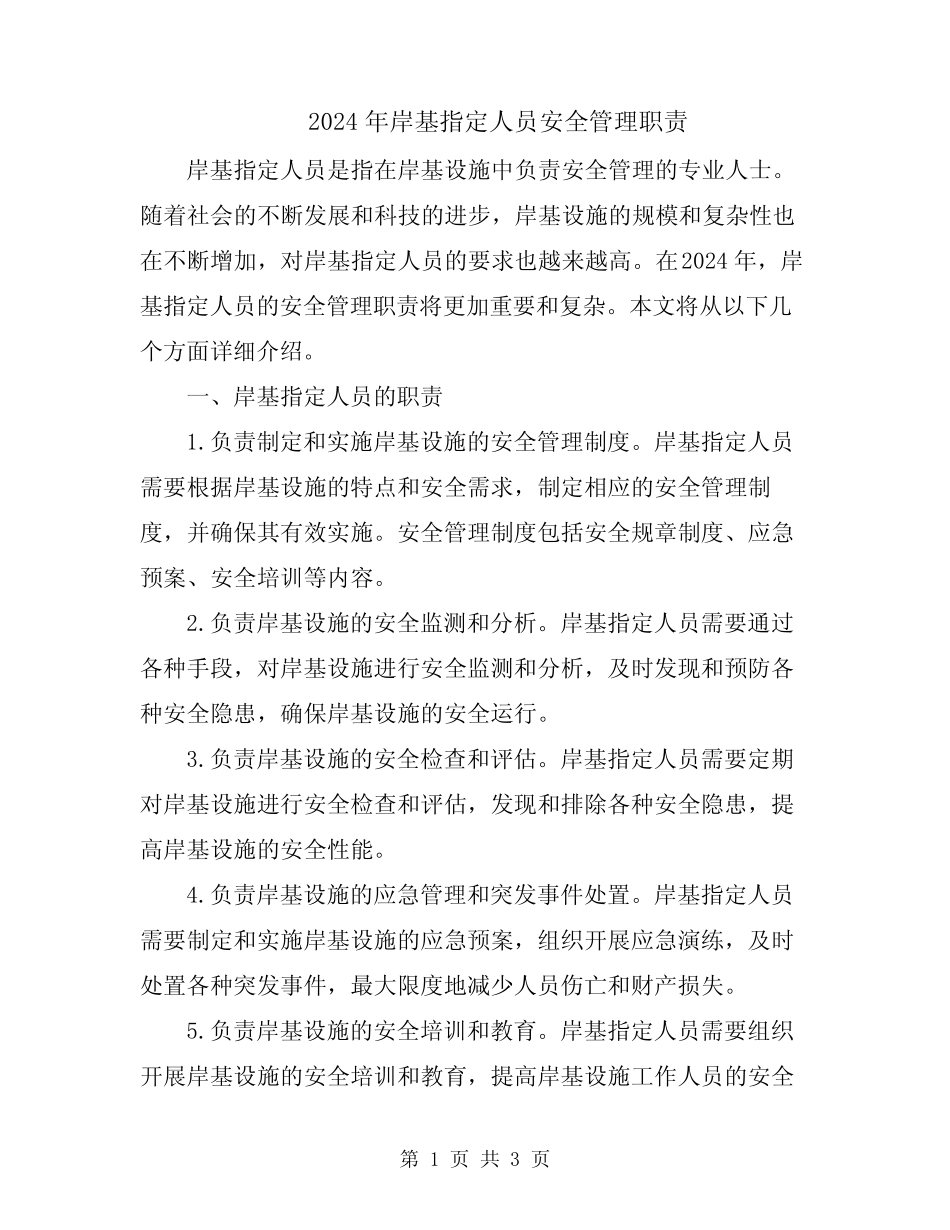2024年岸基指定人员安全管理职责 _第1页