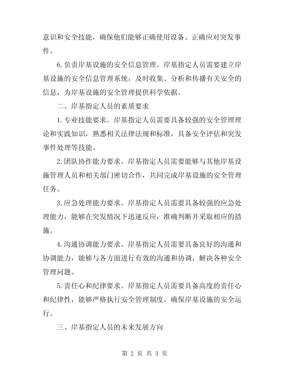2024年岸基指定人员安全管理职责 _第2页