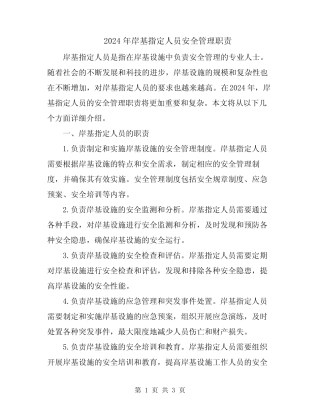 2024年岸基指定人员安全管理职责 
