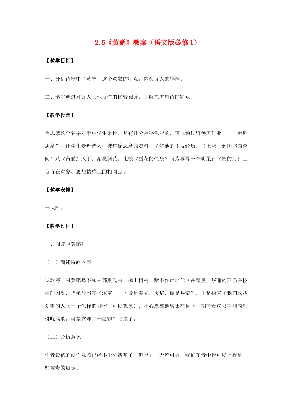 2012高中语文 2.5《黄鹂》教案 语文版必修1_第1页