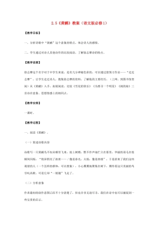 2012高中语文 2.5《黄鹂》教案 语文版必修1