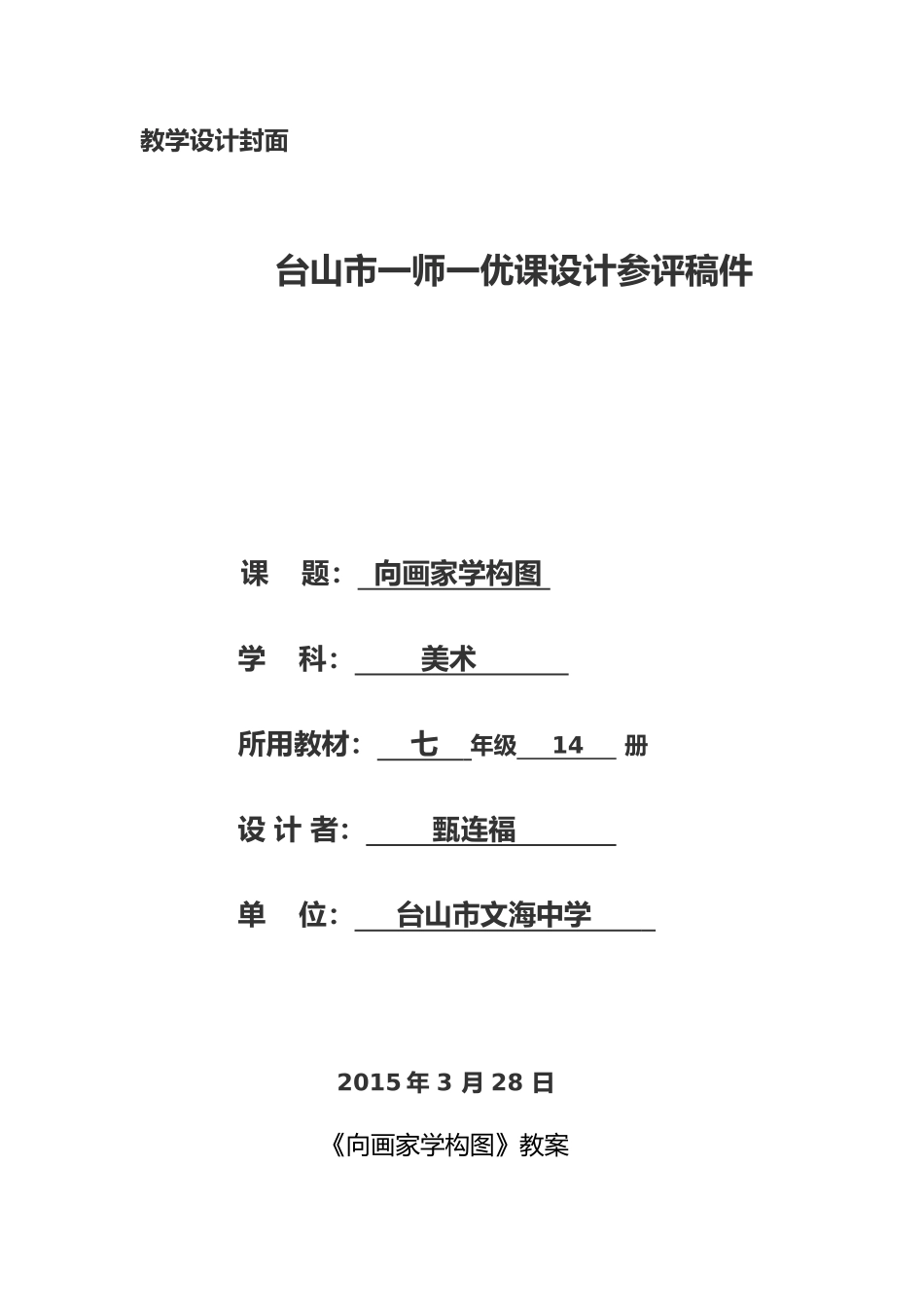 《向画家学构图》教学设计_第1页