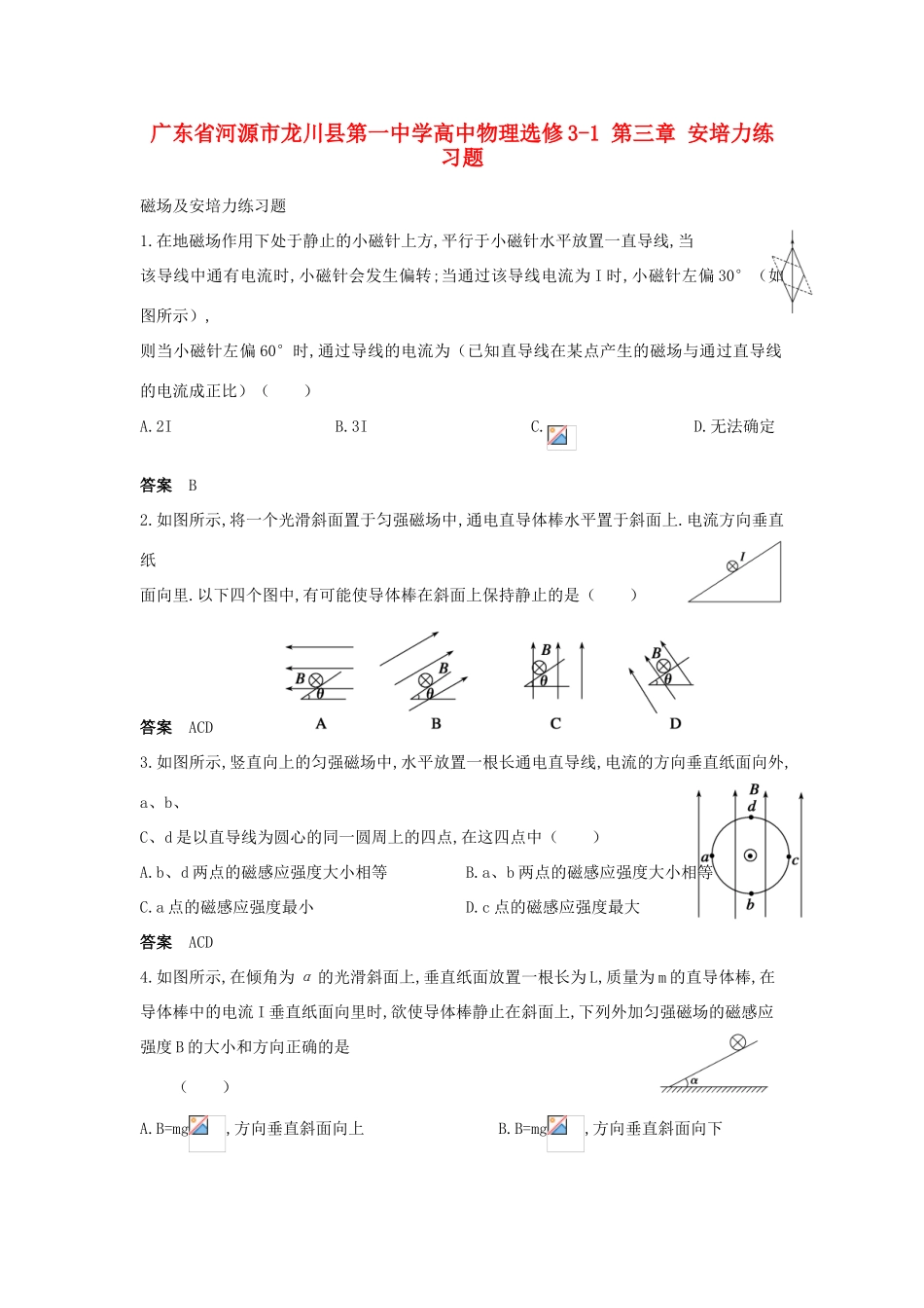 广东省河源市龙川县第一中学高中物理 第三章 安培力练习题 新人教版选修3-1_第1页