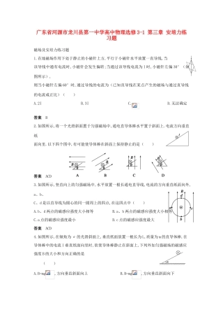 广东省河源市龙川县第一中学高中物理 第三章 安培力练习题 新人教版选修3-1