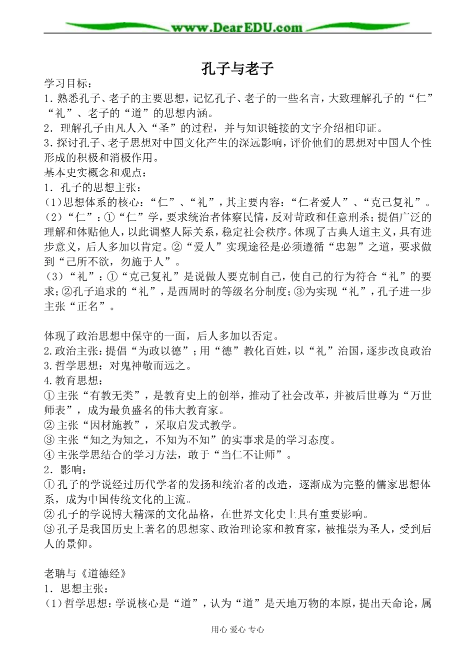 岳麓版高中历史必修3孔子与老子教案1_第1页