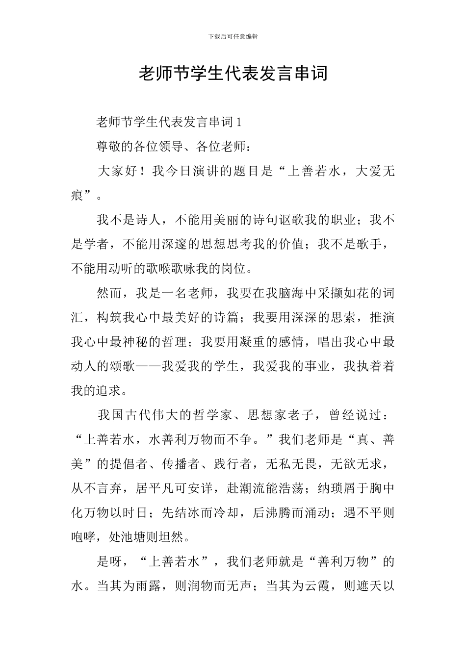 教师节学生代表发言串词_第1页