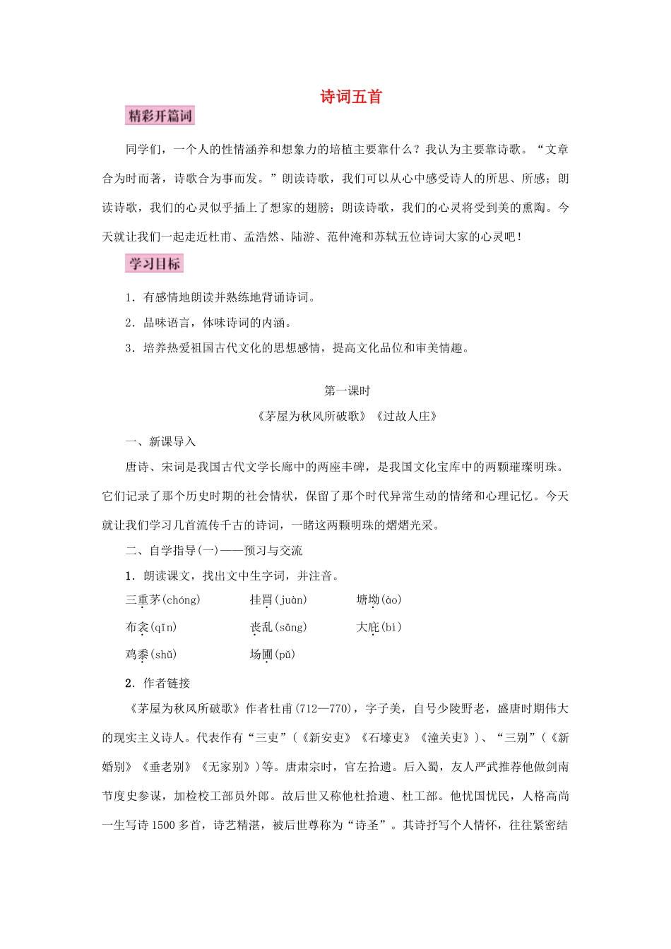 秋八年级语文上册 第五单元 17 诗词五首教案 语文版-语文版初中八年级上册语文教案_第1页